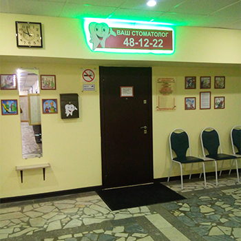 Наш стоматологический кабинет